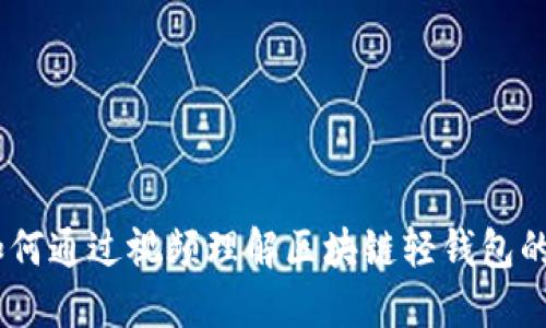 轻钱包区块链视频：如何通过视频理解区块链轻钱包的应用价值与实现机制