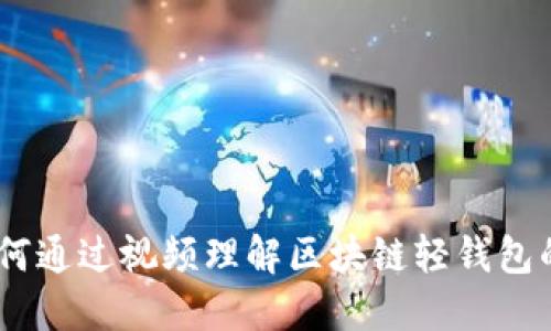 轻钱包区块链视频：如何通过视频理解区块链轻钱包的应用价值与实现机制