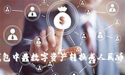 如何在TP钱包中将数字资产转换成人民币的简单指南