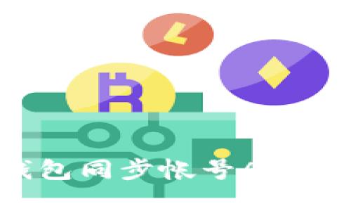 如何选择高效的比特币QT钱包同步帐号APP，提升您的加密货币管理体验