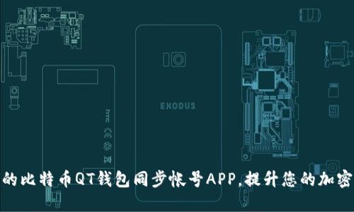如何选择高效的比特币QT钱包同步帐号APP，提升您的加密货币管理体验