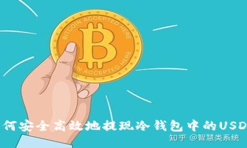 如何安全高效地提现冷钱包中的USDT？