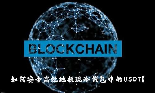 如何安全高效地提现冷钱包中的USDT？