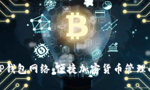 全面解析TP钱包网络：便捷加密货币管理的最佳选择