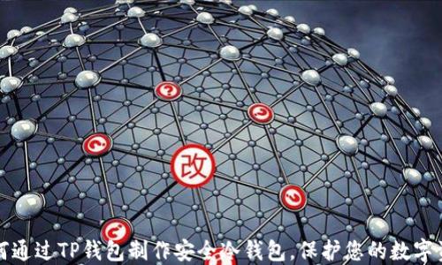 
如何通过TP钱包制作安全冷钱包，保护您的数字资产