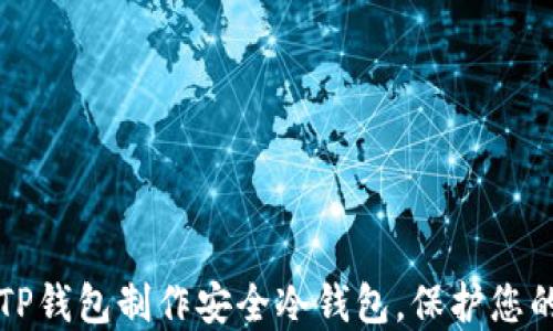 
如何通过TP钱包制作安全冷钱包，保护您的数字资产
