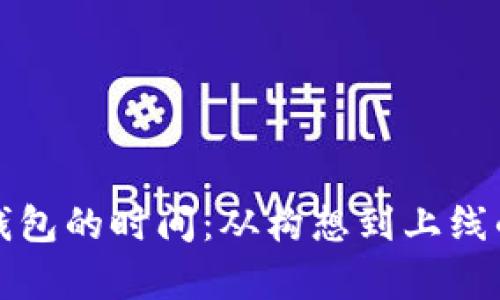 制作区块链钱包的时间：从构想到上线的全流程解析