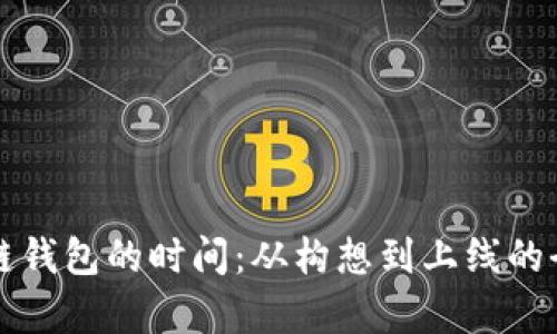 制作区块链钱包的时间：从构想到上线的全流程解析
