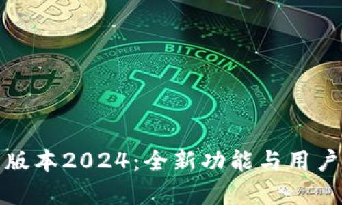 TP官方安卓最新版本2024：全新功能与用户价值的全面提升