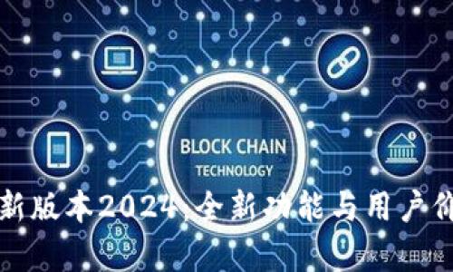 TP官方安卓最新版本2024：全新功能与用户价值的全面提升