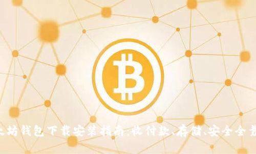 以太坊钱包下载安装指南：收付款、存储、安全全靠它！