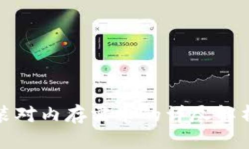 TPTP安装对内存需求的详尽解析与建议