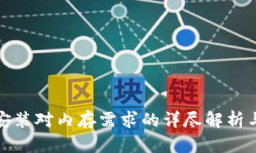 TPTP安装对内存需求的详尽解析与建议