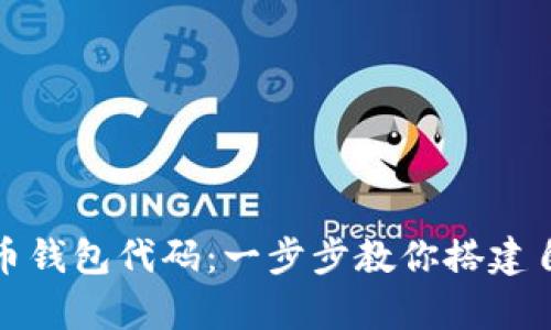 如何生成安全的比特币钱包代码：一步步教你搭建自己的数字货币存储库