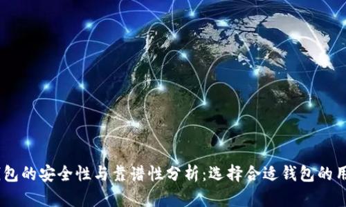 USDT钱包的安全性与靠谱性分析：选择合适钱包的用户指南