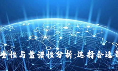 USDT钱包的安全性与靠谱性分析：选择合适钱包的用户指南