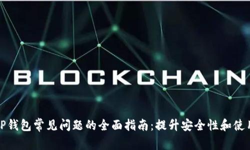 解决TP钱包常见问题的全面指南：提升安全性和使用体验