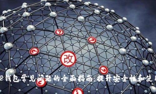 解决TP钱包常见问题的全面指南：提升安全性和使用体验