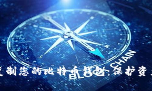 如何安全地复制您的比特币钱包：保护资产的最佳实践
