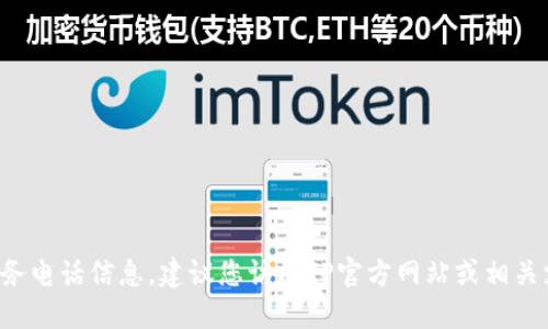 很抱歉，我无法提供特定公司的服务电话信息。建议您访问TP官方网站或相关支持页面，以获取最新的联系信息。