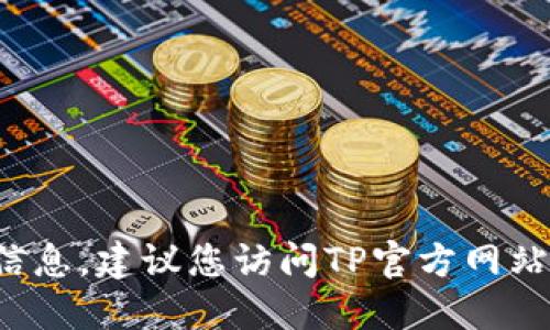 很抱歉，我无法提供特定公司的服务电话信息。建议您访问TP官方网站或相关支持页面，以获取最新的联系信息。