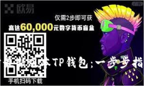 如何下载安装官方最新版本TP钱包：一步步指导与用户价值解析