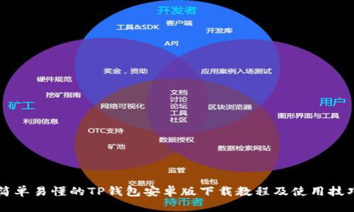 简单易懂的TP钱包安卓版下载教程及使用技巧