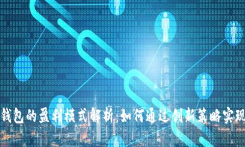 比特币钱包的盈利模式解析：如何通过创新策略实现高收益