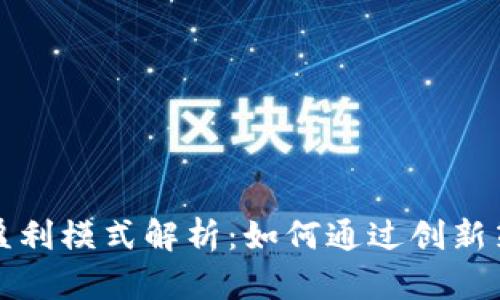 比特币钱包的盈利模式解析：如何通过创新策略实现高收益