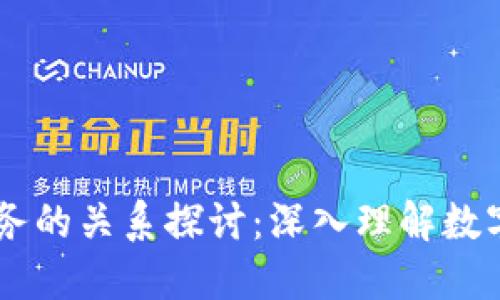 云钱包与区块链业务的关系探讨：深入理解数字钱包的价值与应用
