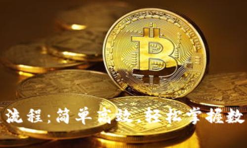 TP钱包创建流程：简单高效，轻松掌握数字资产管理