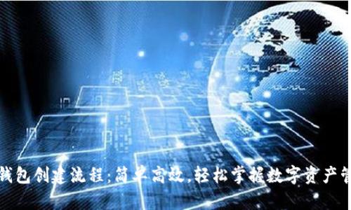 TP钱包创建流程：简单高效，轻松掌握数字资产管理