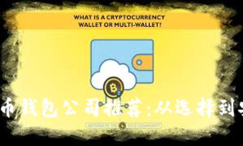 2023年最佳比特币钱包公司推荐：从选择到安全的全方位解读