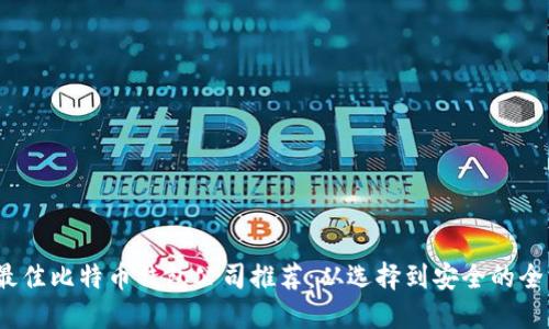 2023年最佳比特币钱包公司推荐：从选择到安全的全方位解读