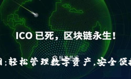 TP钱包最新版下载官网：轻松管理数字资产，安全便捷的数字货币钱包选择