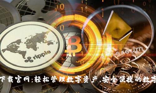 TP钱包最新版下载官网：轻松管理数字资产，安全便捷的数字货币钱包选择