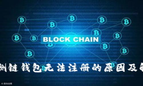 以太坊侧链钱包无法注册的原因及解决方案
