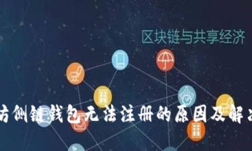 以太坊侧链钱包无法注册的原因及解决方案