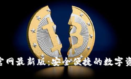 TP钱包APP官网最新版：安全便捷的数字资产管理工具