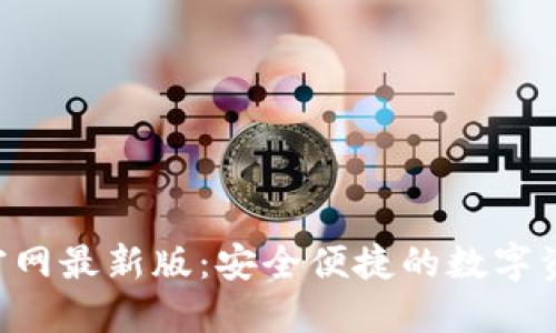 TP钱包APP官网最新版：安全便捷的数字资产管理工具