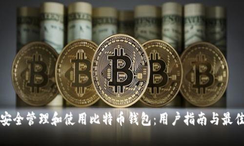 如何安全管理和使用比特币钱包：用户指南与最佳实践