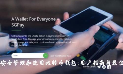 如何安全管理和使用比特币钱包：用户指南与最佳实践