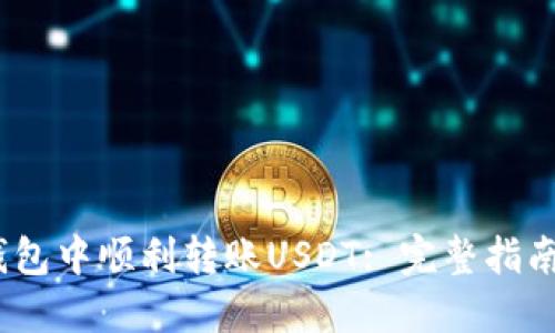 :如何在TP钱包中顺利转账USDT: 完整指南与实用技巧