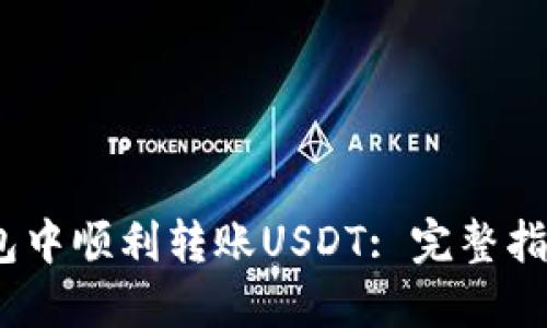 :如何在TP钱包中顺利转账USDT: 完整指南与实用技巧