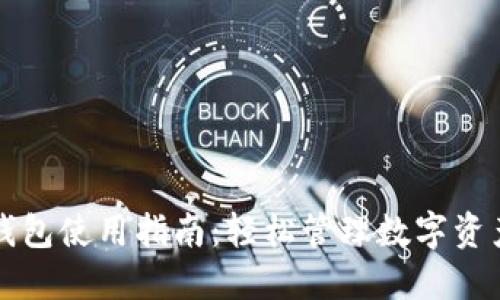 虚拟币手机钱包使用指南：轻松管理数字资产的智慧选择