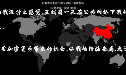 比特派钱包是一款流行的数字货币钱包，提供用户方便、安全的加密货币存储和交易服务。关于“收币”这一术语，它通常是指用户在比特派钱包中接收数字货币的过程。以下是关于比特派钱包收币的详细介绍，涵盖了其功能、操作步骤、注意事项等内容。

比特派钱包简介
比特派钱包是一款去中心化的数字资产钱包，支持多种主流加密货币，如比特币、以太坊等。它以用户友好、安全性高的特点受到广泛欢迎。用户可以通过比特派钱包实现数字货币的存储、转账和交易等功能。

收币的基本概念
在很多人的日常用语中，“收币”就是指用户接收他人发送的加密货币。这一过程就像是你接到朋友的礼物，只不过这个礼物是数字形式的资产。用户通过比特派钱包的收币功能，能够轻松地接收各种数字货币。

如何进行收币操作
收币的操作相对简单，不过某些细节需要注意，以确保令你的资产安全。下面是一些必要的步骤：
ul
    listrong获取自己的钱包地址：/strong每个比特派钱包用户都有一个独特的接收地址。打开比特派钱包，找到“收币”选项，你会看到你的地址。这是另一个用户需要用来向你发送币的地址。/li
    listrong共享地址：/strong将你的地址通过电子邮件、社交媒体或其他方式发送给需要向你转账的人。有些用户还可以生成二维码，方便他人扫描。/li
    listrong确认交易：/strong一旦钱款转账成功，发送方会收到交易确认，而你则可以在自己的比特派钱包中查看到账情况。/li
/ul

不同币种的注意事项
在使用比特派钱包收币时，需注意不同币种的特点。在比特派钱包中，用户可以接收多种加密货币，不同币种的收币流程、确认时间以及手续费都可能有所不同。例如，比特币的交易确认时间可能较长，而以太坊则相对较快。

安全性问题
在进行加密货币交易的同时，安全性是用户必须关注的问题。使用比特派钱包收币时，以下几点尤为重要：
ul
    listrong确保钱包安全：/strong定期备份你的钱包，并使用强密码保护，避免使用容易被猜出的密码。/li
    listrong慎用公共网络：/strong尽量避免在公共Wi-Fi环境下进行交易，这样可能暴露你的私钥和地址，面临被盗风险。/li
    listrong警惕鱼叉式攻击：/strong最好不要随意点击通过电子邮件或信息发送的链接，这可能是一种常见的网络钓鱼行为。/li
/ul

收币后的资产管理
当你成功接收到数字货币后，还需要考虑如何管理这些资产。比特派钱包的优势在于，它允许你不仅仅是存储，还能进行交易、投资和运用。
ul
    listrong资产分析：/strong在选择是否继续持有或是抛售资产之前，用户可以通过分析市场行情、价格波动等信息，作出理智的决策。/li
    listrong合理分配：/strong针对不同的数字货币投资，可以考虑适当分散风险，例如，比特币和以太坊等主流币种，适当配置一些小币种。/li
    listrong参与DeFi或Staking：/strong若想要让自己的资产增值，可以通过DeFi协议或是Staking等方式获取收益。/li
/ul

个人经验分享
作为一名加密货币用户，我在使用比特派钱包的过程中也积累了一些经验。例如，在我刚开始接触数字货币时，第一个问题是如何确保我的资产安全。起初我没什么感觉，直到有一天在公共网络下我的一些小额资产被盗了，那时候我才意识到安全性的重要性。此外，在进行收币操作时，确保对方发送的是正确的币种，避免因操作失误造成不必要的损失。

另一方面，比特派钱包的界面设计相对友好，操作也很简便，这让我在接收和管理资产上感到省心。尤其是生成二维码的功能，方便我和朋友之间互相转账。

总结
总的来说，比特派钱包的收币功能，是用户及时接收数字货币的重要手段。在日常使用中，用户要注意安全性，定期备份钱包，妥善管理资产，以便更好地利用加密货币带来的机会。以我的经验来看，无论是新手还是老手，都应保持学习的态度，关注市场动态，才能在数字货币的世界中立于不败之地。

比特派钱包收币详细指南：安全、便捷的数字货币收款方式