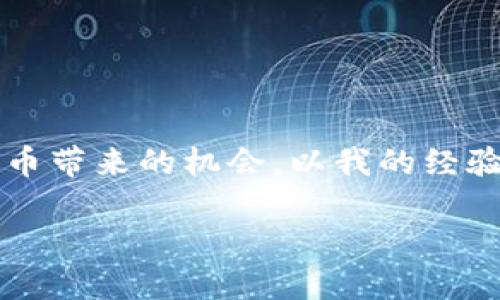 比特派钱包是一款流行的数字货币钱包，提供用户方便、安全的加密货币存储和交易服务。关于“收币”这一术语，它通常是指用户在比特派钱包中接收数字货币的过程。以下是关于比特派钱包收币的详细介绍，涵盖了其功能、操作步骤、注意事项等内容。

比特派钱包简介
比特派钱包是一款去中心化的数字资产钱包，支持多种主流加密货币，如比特币、以太坊等。它以用户友好、安全性高的特点受到广泛欢迎。用户可以通过比特派钱包实现数字货币的存储、转账和交易等功能。

收币的基本概念
在很多人的日常用语中，“收币”就是指用户接收他人发送的加密货币。这一过程就像是你接到朋友的礼物，只不过这个礼物是数字形式的资产。用户通过比特派钱包的收币功能，能够轻松地接收各种数字货币。

如何进行收币操作
收币的操作相对简单，不过某些细节需要注意，以确保令你的资产安全。下面是一些必要的步骤：
ul
    listrong获取自己的钱包地址：/strong每个比特派钱包用户都有一个独特的接收地址。打开比特派钱包，找到“收币”选项，你会看到你的地址。这是另一个用户需要用来向你发送币的地址。/li
    listrong共享地址：/strong将你的地址通过电子邮件、社交媒体或其他方式发送给需要向你转账的人。有些用户还可以生成二维码，方便他人扫描。/li
    listrong确认交易：/strong一旦钱款转账成功，发送方会收到交易确认，而你则可以在自己的比特派钱包中查看到账情况。/li
/ul

不同币种的注意事项
在使用比特派钱包收币时，需注意不同币种的特点。在比特派钱包中，用户可以接收多种加密货币，不同币种的收币流程、确认时间以及手续费都可能有所不同。例如，比特币的交易确认时间可能较长，而以太坊则相对较快。

安全性问题
在进行加密货币交易的同时，安全性是用户必须关注的问题。使用比特派钱包收币时，以下几点尤为重要：
ul
    listrong确保钱包安全：/strong定期备份你的钱包，并使用强密码保护，避免使用容易被猜出的密码。/li
    listrong慎用公共网络：/strong尽量避免在公共Wi-Fi环境下进行交易，这样可能暴露你的私钥和地址，面临被盗风险。/li
    listrong警惕鱼叉式攻击：/strong最好不要随意点击通过电子邮件或信息发送的链接，这可能是一种常见的网络钓鱼行为。/li
/ul

收币后的资产管理
当你成功接收到数字货币后，还需要考虑如何管理这些资产。比特派钱包的优势在于，它允许你不仅仅是存储，还能进行交易、投资和运用。
ul
    listrong资产分析：/strong在选择是否继续持有或是抛售资产之前，用户可以通过分析市场行情、价格波动等信息，作出理智的决策。/li
    listrong合理分配：/strong针对不同的数字货币投资，可以考虑适当分散风险，例如，比特币和以太坊等主流币种，适当配置一些小币种。/li
    listrong参与DeFi或Staking：/strong若想要让自己的资产增值，可以通过DeFi协议或是Staking等方式获取收益。/li
/ul

个人经验分享
作为一名加密货币用户，我在使用比特派钱包的过程中也积累了一些经验。例如，在我刚开始接触数字货币时，第一个问题是如何确保我的资产安全。起初我没什么感觉，直到有一天在公共网络下我的一些小额资产被盗了，那时候我才意识到安全性的重要性。此外，在进行收币操作时，确保对方发送的是正确的币种，避免因操作失误造成不必要的损失。

另一方面，比特派钱包的界面设计相对友好，操作也很简便，这让我在接收和管理资产上感到省心。尤其是生成二维码的功能，方便我和朋友之间互相转账。

总结
总的来说，比特派钱包的收币功能，是用户及时接收数字货币的重要手段。在日常使用中，用户要注意安全性，定期备份钱包，妥善管理资产，以便更好地利用加密货币带来的机会。以我的经验来看，无论是新手还是老手，都应保持学习的态度，关注市场动态，才能在数字货币的世界中立于不败之地。

比特派钱包收币详细指南：安全、便捷的数字货币收款方式
