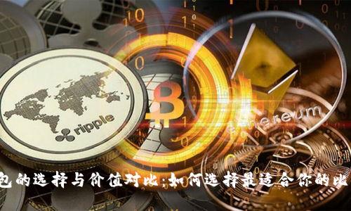比特币钱包的选择与价值对比：如何选择最适合你的比特币钱包？