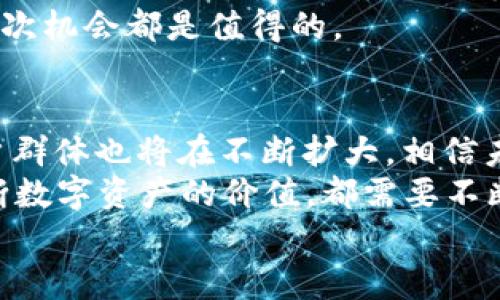 bedaotiTP钱包如何提取HT：一步步教你实现快速安全的提现/bedaoti  
TP钱包, 提现, HT, 数字货币, 钱包安全/guanjianci  

什么是TP钱包？  
TP钱包是一个多功能的数字货币钱包，支持多种类型的加密货币存储与交易。在区块链技术迅速发展的今天，越来越多的人开始关注如何安全高效地管理自己的数字资产。TP钱包以其用户友好的界面和高安全性，吸引了大量用户。它不仅提供了简单的资产管理功能，还支持多种主流加密货币以及去中心化金融（DeFi）应用的接入。  

什么是HT？  
HT是火币网的原生代币，代表着其生态系统中的价值。持有HT可以享受交易手续费的优惠、参与平台的投票、获得项目的首次发行等诸多权利。因此，很多数字货币投资者选择在TP钱包中存储HT，以便随时进行交易和投资。  

为何选择TP钱包提取HT？  
选择TP钱包来提取HT的原因有很多。首先，其安全性极高，采用了行业领先的加密技术，确保用户的数字资产不被盗取。其次，操作流程相对简单，即使是初学者也能快速上手。在TP钱包内提取HT，不仅便捷，还能实时查看市场价格，帮助用户做出更明智的投资决策。最后，TP钱包的用户社区活跃，大家可以在这里分享经验，获取最新的市场信息。  

提取HT的步骤详解  
下面我们来具体看看如何在TP钱包中提取HT。这个过程并不复杂，按照以下步骤操作即可：  

h4第一步：下载并安装TP钱包/h4  
如果你还没有安装TP钱包，可以去官方网址或应用商店搜索下载。在安装完成后，记得对钱包进行备份，以保护你的资产安全。  

h4第二步：创建或导入钱包/h4  
打开TP钱包，你可以选择创建新钱包或导入已有钱包。如果你是首次使用，建议创建新钱包，并妥善保管助记词。如果你已经有其他钱包，可以选择导入。  

h4第三步：充值HT到TP钱包/h4  
在提取HT之前，确认你的TP钱包中已存储有一定数量的HT。如果没有，可以选择通过交易所将HT转入TP钱包。账户资金不足将无法完成提现。  

h4第四步：选择提现功能/h4  
在TP钱包中，选择“提取”或“提现”功能，接下来你需要填写相关信息，包括提取数量及目标地址。此步骤中，务必核实输入的信息，确保资产安全。  

h4第五步：确认交易信息/h4  
系统会自动生成交易信息，核对无误后进行确认。TP钱包会要求你输入密码或进行其他安全验证，以确保是你本人在操作。  

h4第六步：等待交易处理/h4  
一旦确认发起提现，系统将开始处理交易。根据网络拥堵情况，提现时间可能会有所不同，一般在数分钟到数小时不等。你可以在“交易记录”中查看当前的操作状态。  

提取HT的注意事项  
在进行HT提现时，有几个注意事项要牢记：首先，确保所提现的目标地址是正确的。如果地址错误，资金将不可恢复。其次，提前了解交易手续费，确保你提取的HT数量足够支付手续费，避免出现意外的提现失败。  
此外，建议在账户中保持适量的HT，以备不时之需。例如，你可能需要在新项目启动时快速购入，或者在市场价格变动时做出及时反应。至于交易时间，根据市场波动情况，选择合适的时机提现会是更理智的选择。  

总结与个人见解  
总的来说，TP钱包为用户提供了一个安全、便捷的环境来管理和提现HT。在如今这个数字货币飞速发展的时代，如何有效管理自身资产，以及选择何时提现，都是每一个投资者需要仔细考虑的问题。在我的经验中，持有一定量的HT并灵活进行操作，将有助于在市场波动中获得更好的收益。  
对于新手来说，刚开始接触数字货币时，一定要保持冷静，学习相关知识，以便在各种金融行为中做出理智的决策。随着对市场的逐步了解，你会发现，把握好每次机会都是值得的。  

未来的展望  
随着区块链技术的发展和金融市场的不断变化，数字货币的未来无疑会越来越光明。而作为用户，我们需要在这条道路上不断学习、适应与成长。TP钱包的用户群体也将在不断扩大，相信未来会带来更多的便利与机会。  
在进行HT提现或者其它投资行为时，我们除了需要了解操作流程，更重要的是培养自己的市场分析能力，做到心中有数。无论是选择合适的提取时机，还是判断数字资产的价值，都需要不断地反思和总结，逐步找到符合自己的投资策略。  
希望本文的介绍能够帮助到正在使用TP钱包的你们，顺利实现HT的提取，享受数字货币带来的收益与乐趣！  