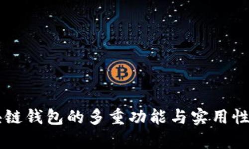 区块链钱包的多重功能与实用性解析